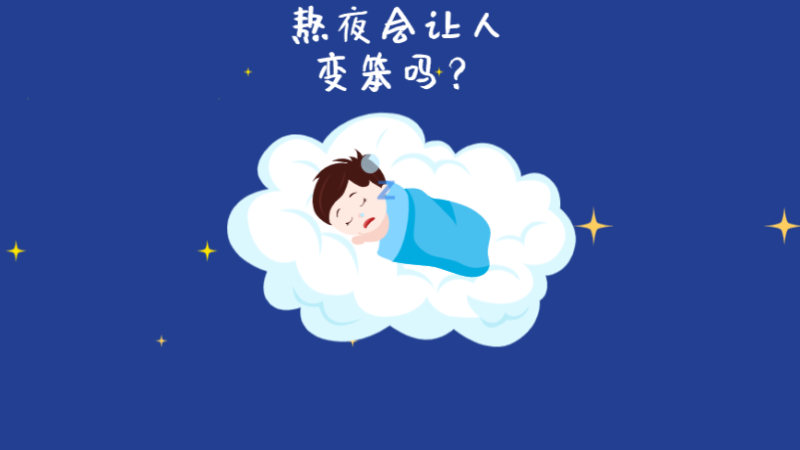 熬夜真的會讓人變笨嗎？
