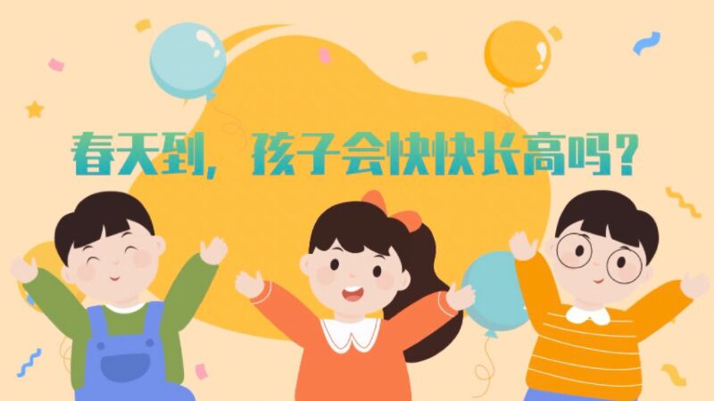 春天到，孩子會快快長高嗎？