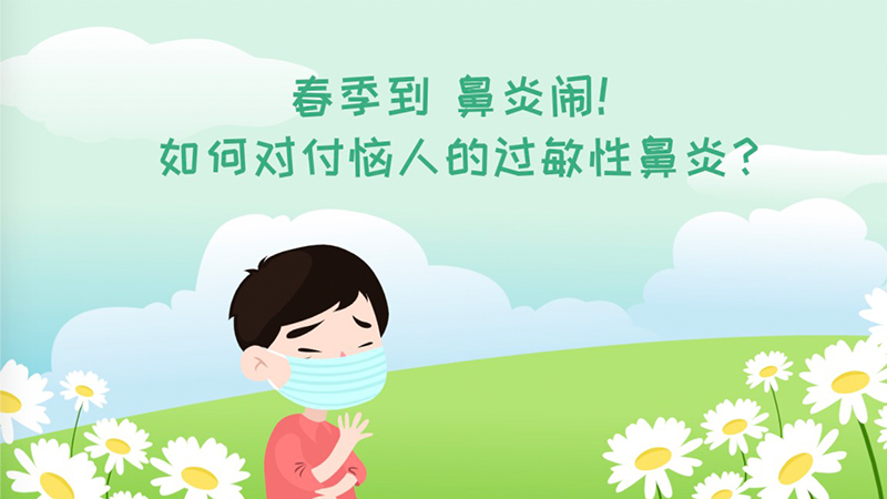 春季到，鼻炎鬧！如何對付惱人的過敏性鼻炎？