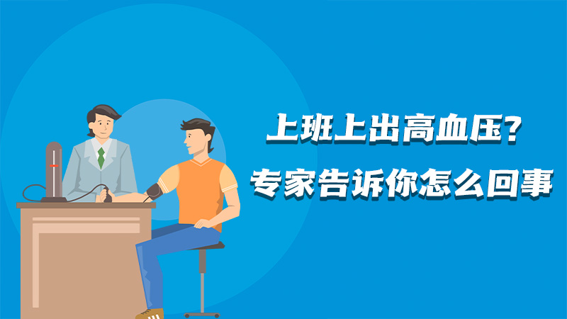 上班上出高血壓？專家告訴你怎么回事