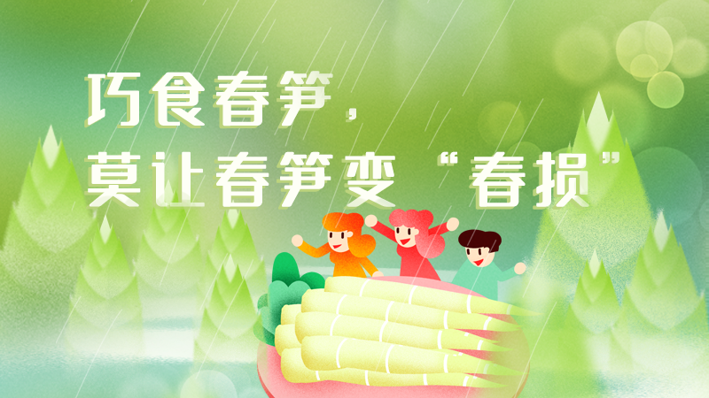 巧食春筍，莫讓春筍變“春損”