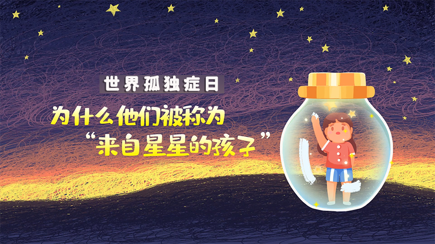 世界孤獨癥日|為什么他們被稱為“來自星星的孩子”？