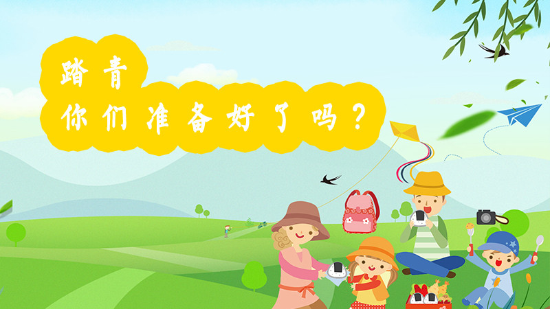 踏青，你們準備好了嗎？