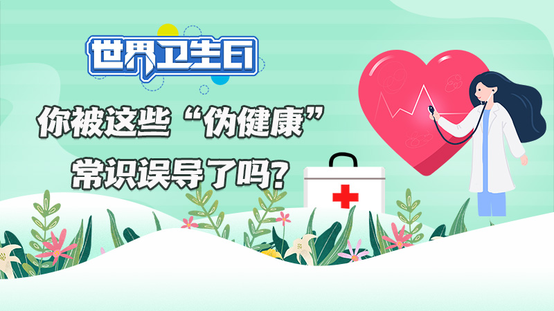 世界衛生日|你被這些“偽健康”常識誤導了嗎？