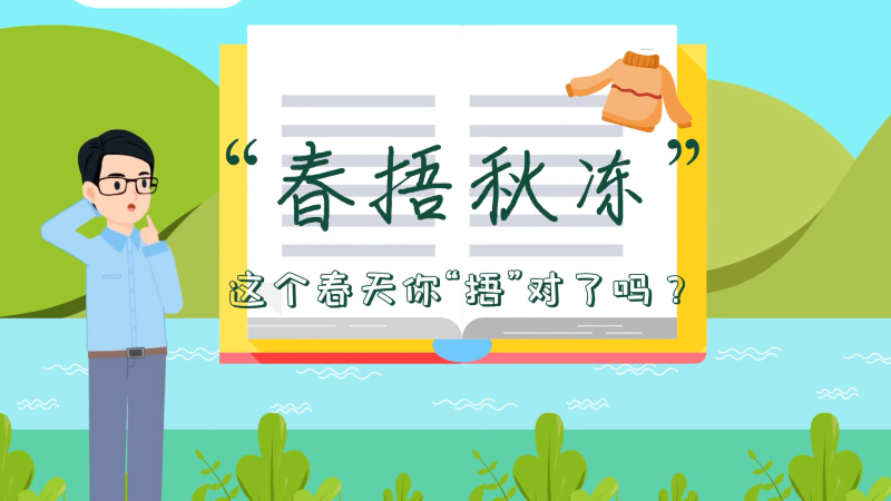 “春捂秋凍”有講究，這個春天你“捂”對了嗎？