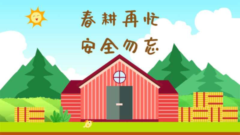 春耕再忙，安全勿忘