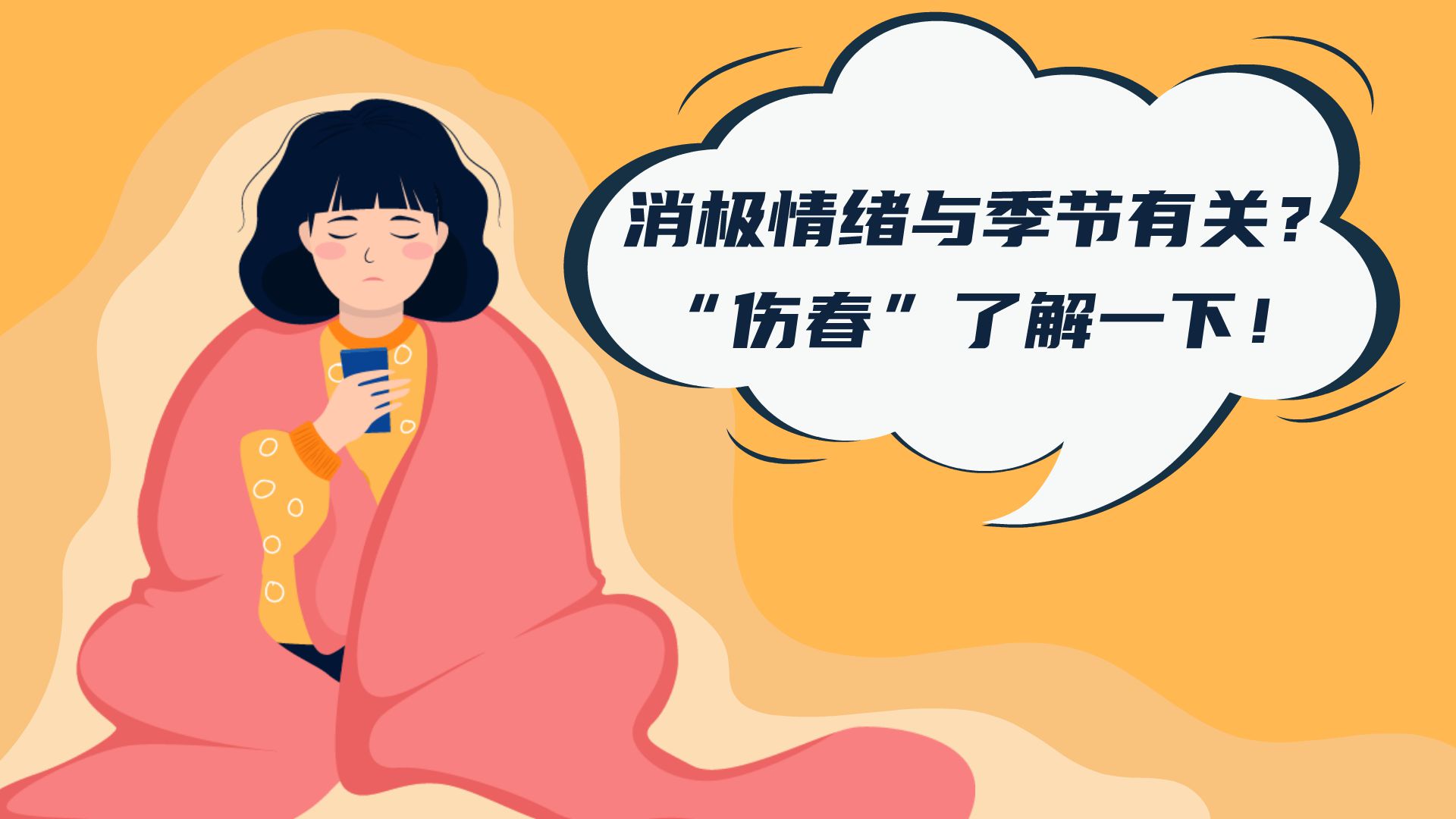 消極情緒與季節有關？“傷春”了解一下！
