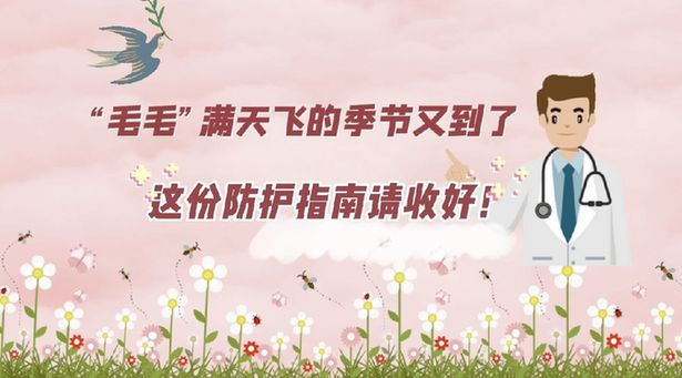 “毛毛”滿天飛的季節又到了，這份防護指南請收好！