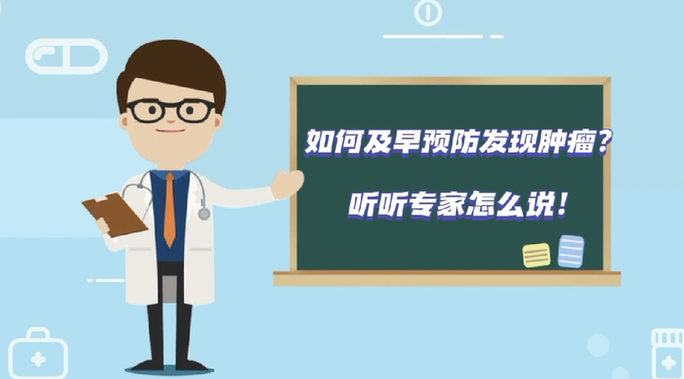 腫瘤防治宣傳周｜如何及早預防發現腫瘤？聽聽專家怎么說！