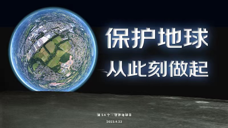 世界地球日|保護地球，從此刻做起