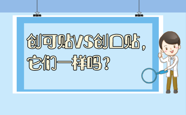 創可貼VS創口貼，它們一樣嗎？