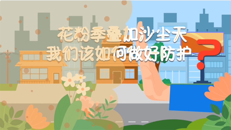 花粉季疊加沙塵天，我們該如何做好防護？