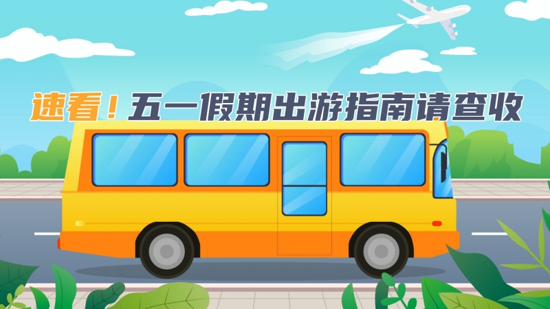 速看！五一假期出游指南請查收
