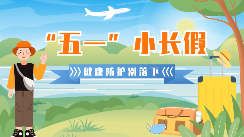 “五一”小長假，健康防護別落下！