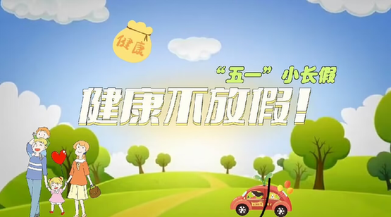 “五一”小長假，健康不放假！