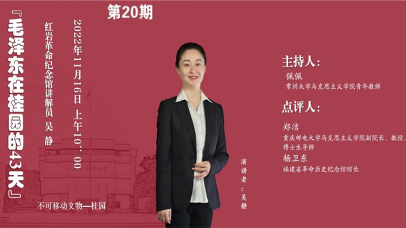 “百家館校革命文物周周講”第二十期：毛澤東在桂園的43天