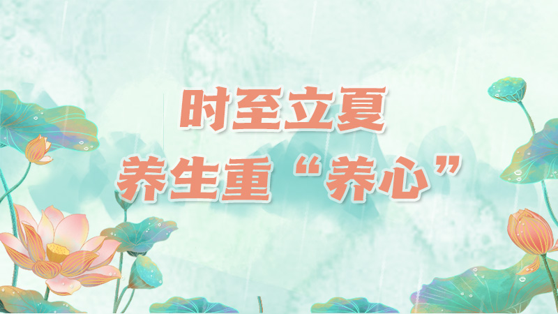 立夏養生重“養心”