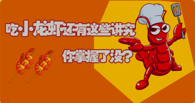 吃小龍蝦還有這些講究，你掌握了沒？