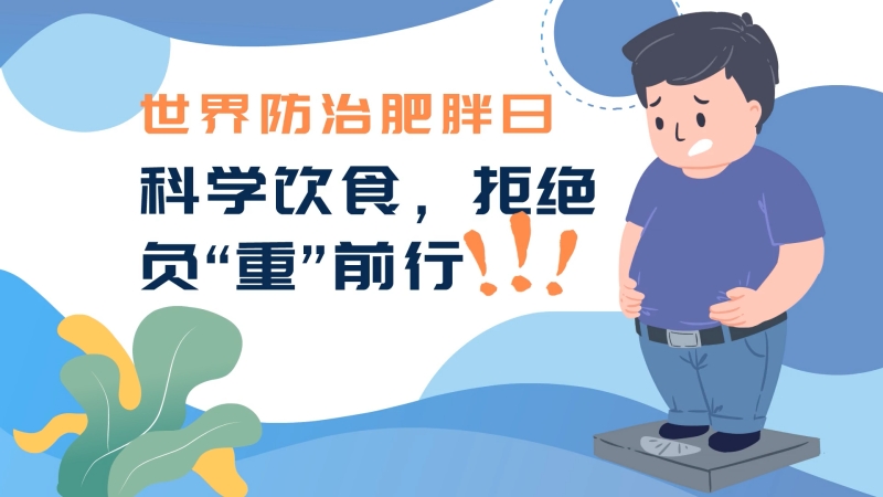 世界防治肥胖日|科學飲食，拒絕負“重”前行！