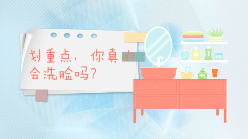 劃重點，你真的會洗臉嗎？