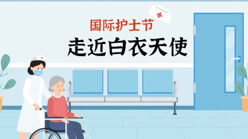 國際護士節｜走近白衣天使