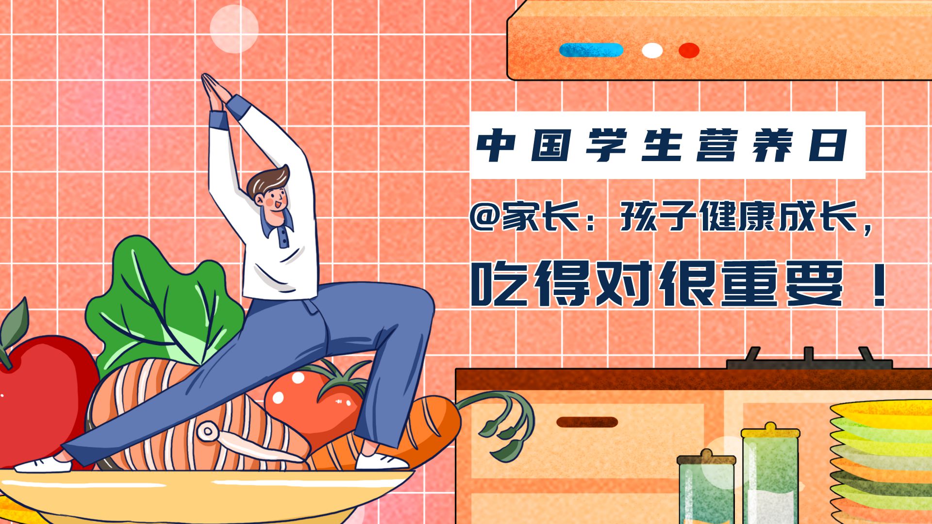 中國學生營養日|孩子健康成長，吃得對很重要！