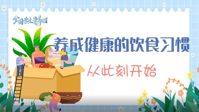 中國學生營養日|養成健康的飲食習慣從此刻做起