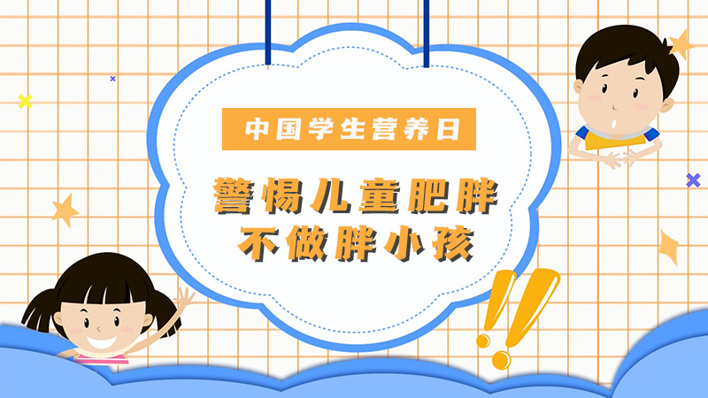 中國學生營養日丨警惕兒童肥胖，不做胖小孩！