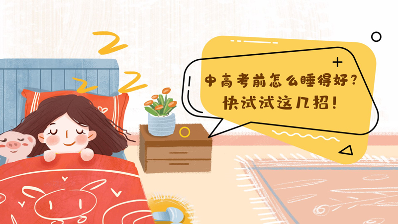 中高考前怎么睡得好？試試這幾招！