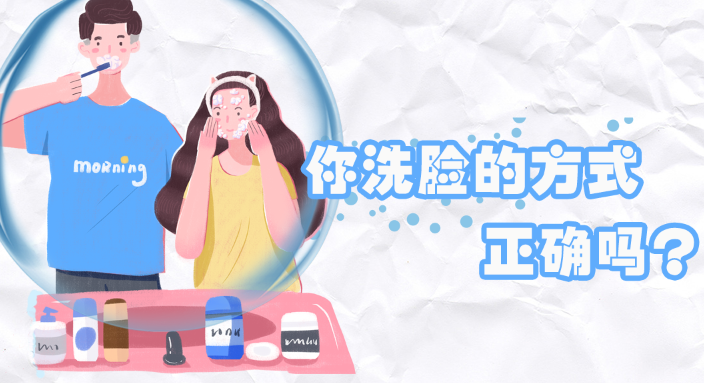 全國護膚日|你洗臉的方式正確嗎？