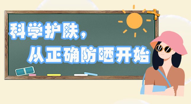 全國護膚日|科學護膚，從正確防曬開始