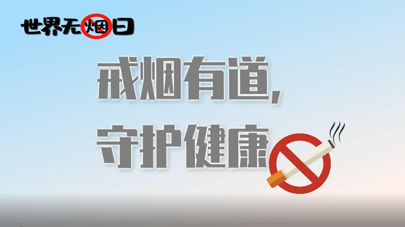 世界無煙日| 戒煙有道，守護健康