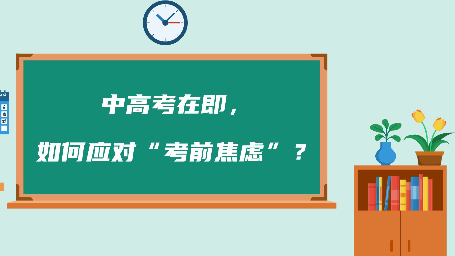 如何應對“考前焦慮”？ 一起來看吧