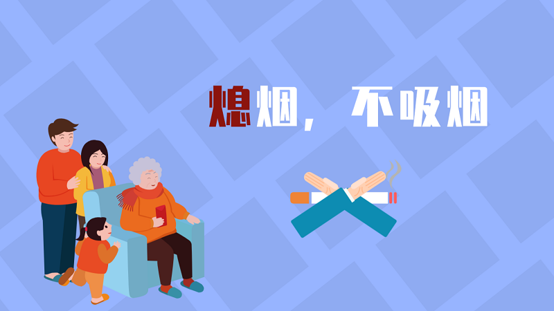 世界無煙日|熄煙，不吸煙
