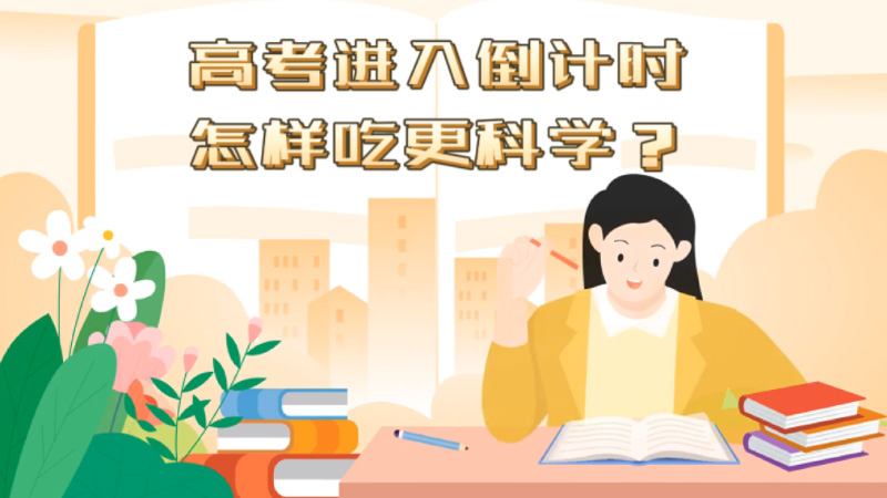 高考進入倒計時，怎樣吃更科學？