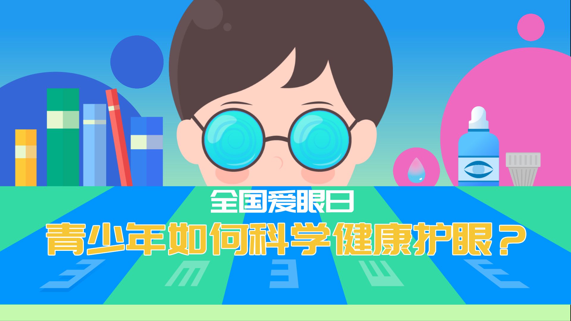 全國愛眼日|青少年如何科學健康護眼？