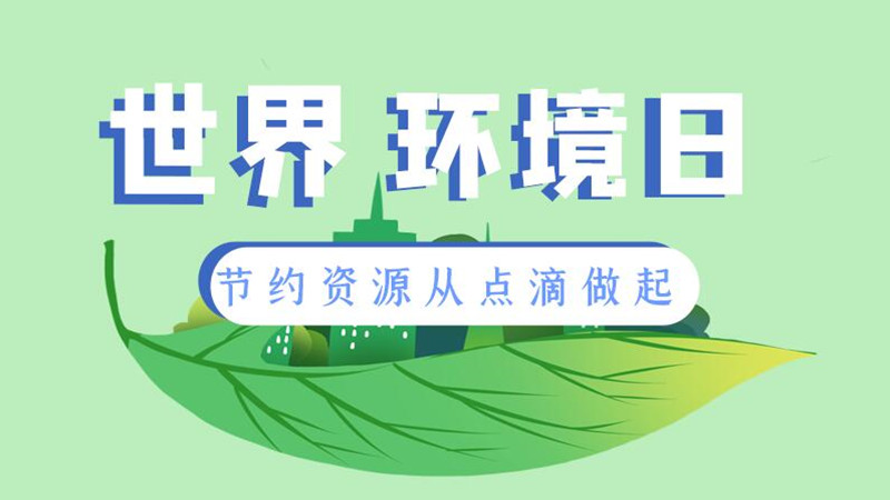 世界環境日|節約資源從點滴做起