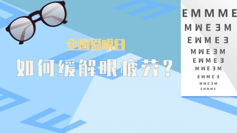 全國愛眼日|如何緩解眼疲勞？