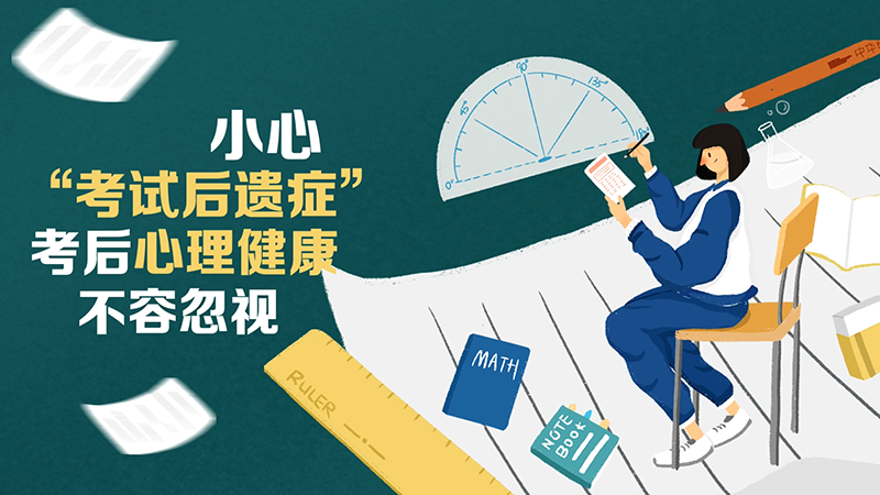 小心“考試后遺癥”，考后心理健康不容忽視